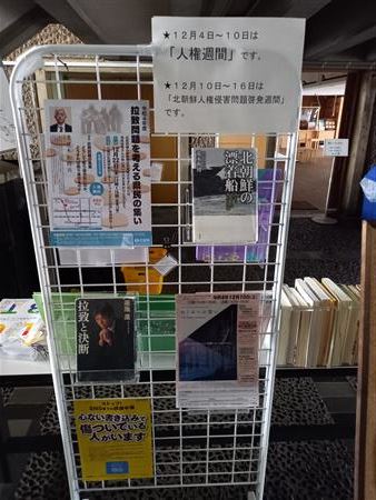 県立図書館コラボ展拉致問題関連写真