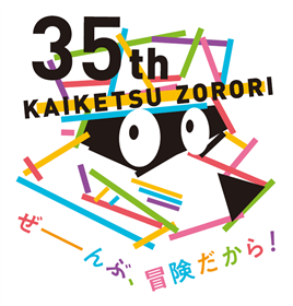 かいけつゾロリ35周年ロゴ