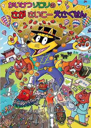 さがさいこー大さくせんキービジュアル(大)