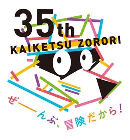 かいけつゾロリ35周年ロゴ