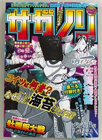 「藻刊サガノリ」実物表紙