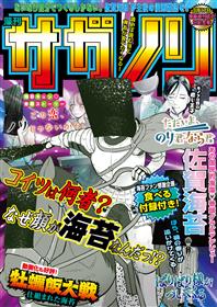 3月17日 漫画週刊誌の日 に世界初 海苔コミック誌 藻刊サガノリ 完成 佐賀県