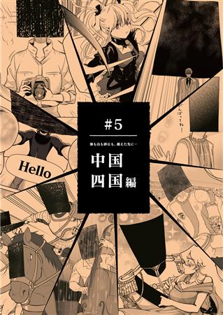 中国・四国編(大)