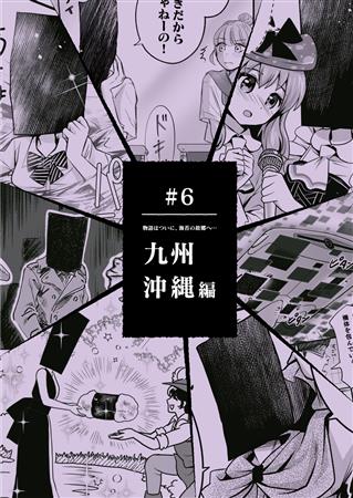 九州・沖縄編(大)