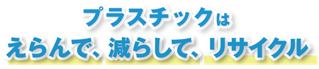 えらんで減らしてリサイクル大