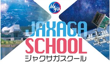 JAXAGAスクール