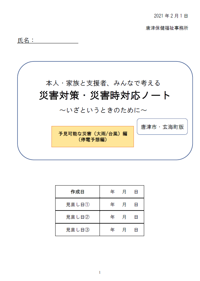 災害対策・災害時対応ノート（唐津市・玄海町版）