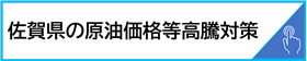 原油価格等高騰対策