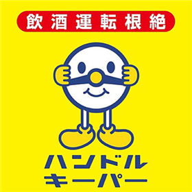 ハンドルキーパー