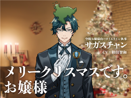 サガスチャンクリスマスバージョンキービジュアル(大)
