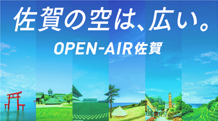 OPEN-AIR佐賀