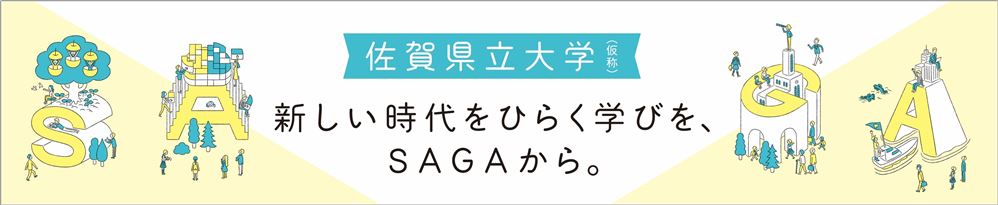 佐賀県立大学（仮称）パンフレット