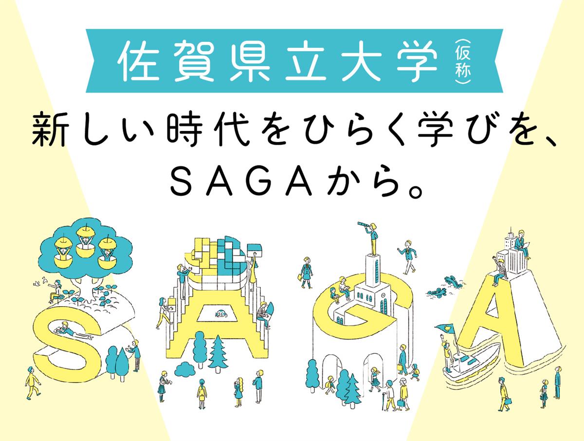 佐賀県立大学（仮称）について