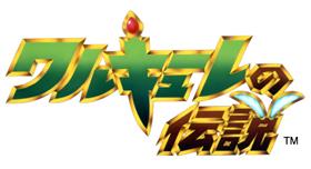 「ワルキューレの伝説」ロゴ