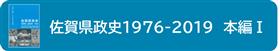 佐賀県政史1976-2019本編1