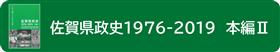 佐賀県政史1976-2019本編2