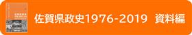 佐賀県政史1976-2019資料編