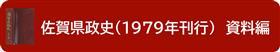 1979年刊行県政史資料編