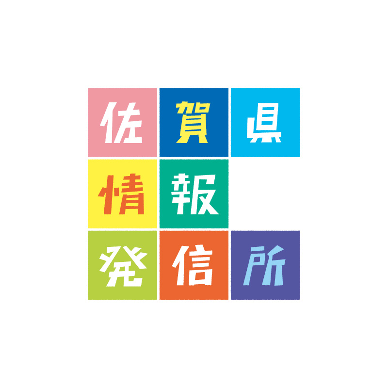 佐賀県情報発信所