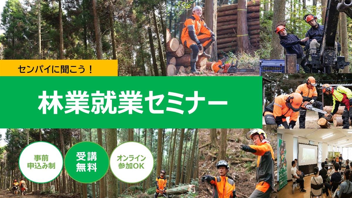 林業就業セミナー