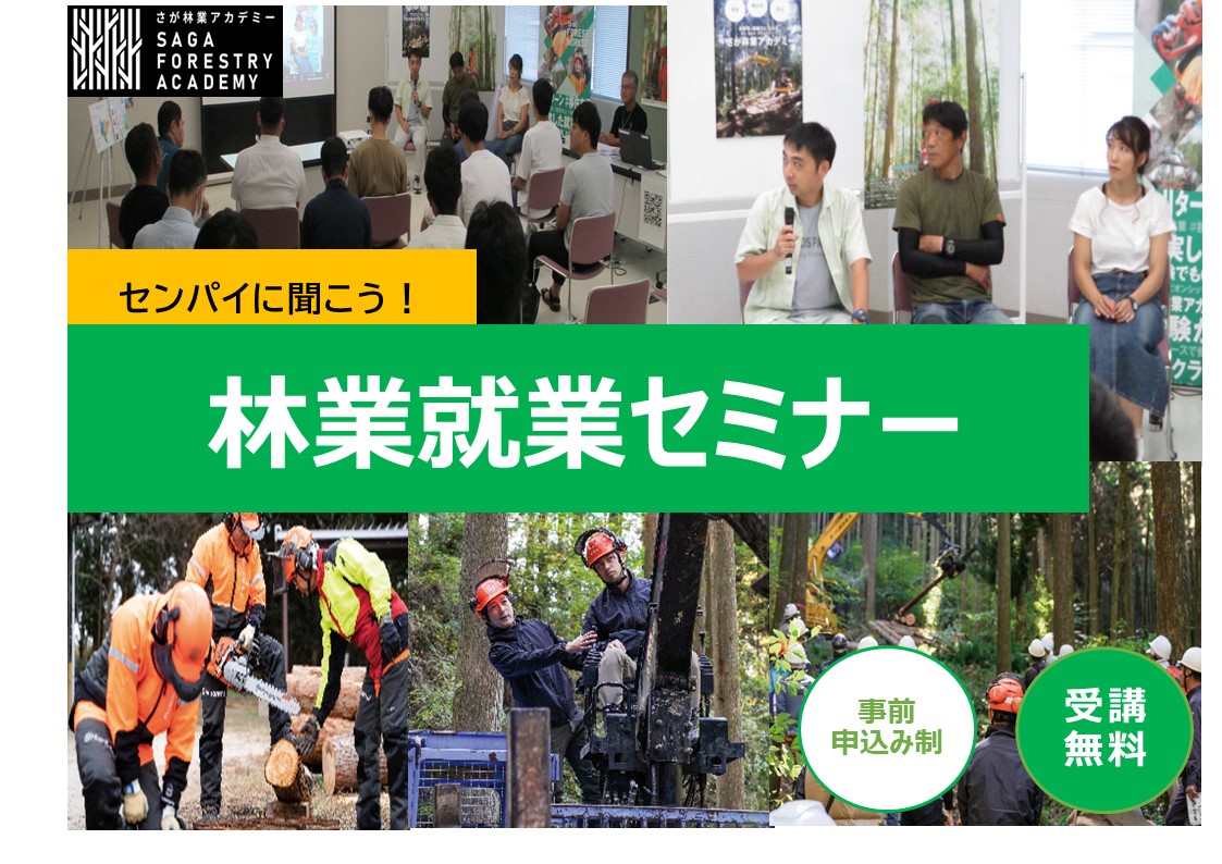 林業就業セミナー