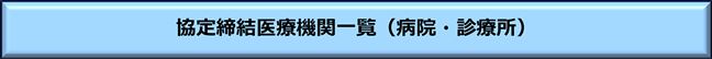 協定締結医療機関一覧(病院)