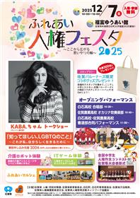 ふれあい人権フェスタ2025チラシ表面