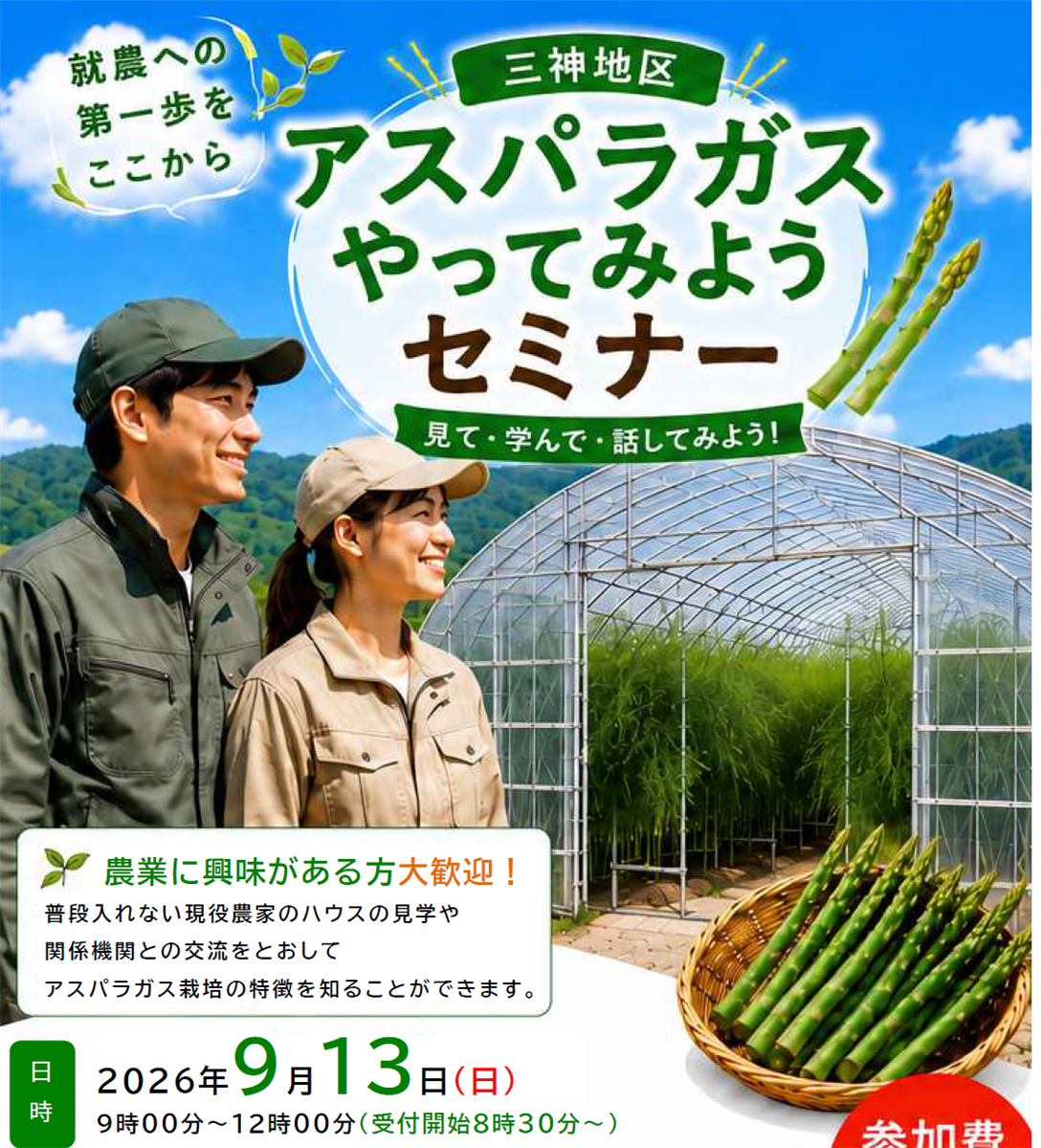 アスパラガスセミナー