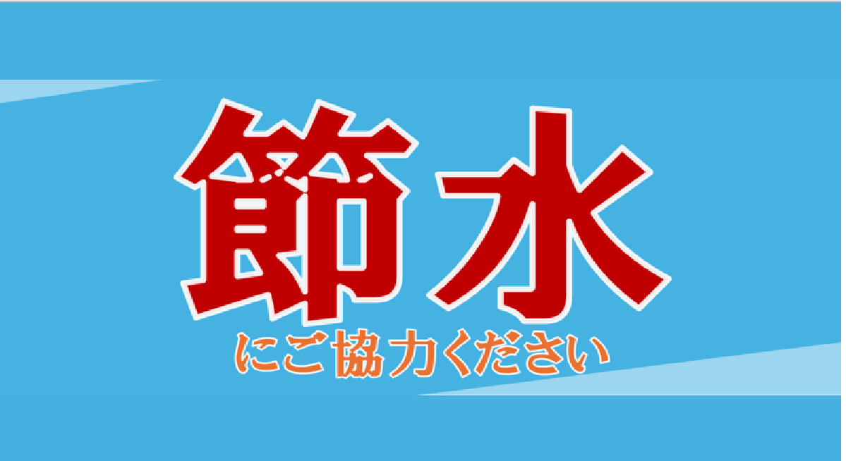 佐賀県からのお願い　～水道をご利用の皆様へ　節水にご協力をお願いします～