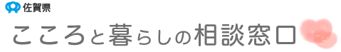 佐賀県　こころと暮らしの相談窓口