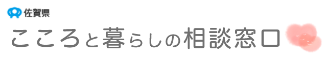 佐賀県　こころと暮らしの相談窓口（スマホ版）