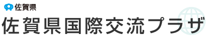 佐賀県　佐賀県国際交流プラザ