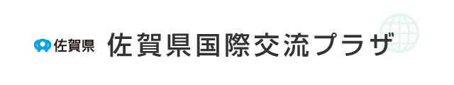 佐賀県　佐賀県国際交流プラザ（スマホ版）