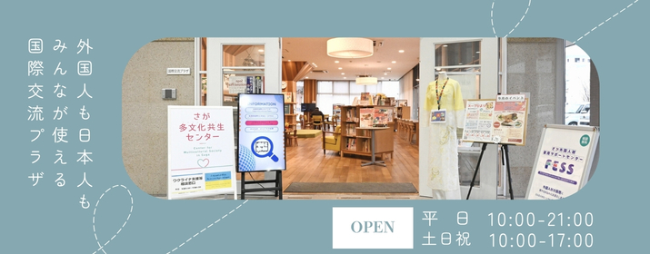 木の温もりと佐賀県らしさのあふれる空間で　世界のいろんなことを体験してみませんか？　海外体験