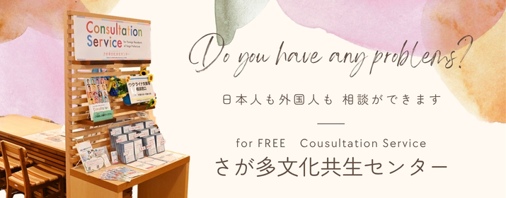 さが多文化共生センター（別ウィンドウで開きます）