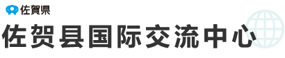 佐賀県　佐贺县国际交流中心