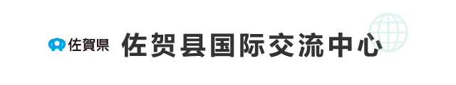 佐賀県　佐贺县国际交流中心(SP)