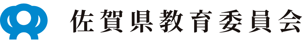 佐賀県　教育委員会