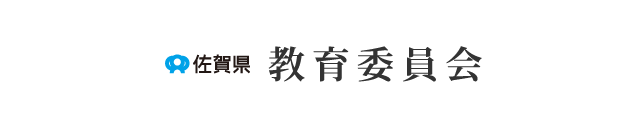 佐賀県　教育委員会（スマホ版）