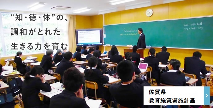 「知・徳・体」の調和がとれた生きる力を育む　令和元年度佐賀県教育施策実施計画（別ウィンドウで開きます）