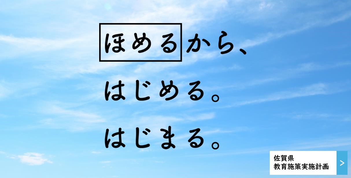 ほめるから、はじめる。はじまる。　佐賀県教育施策実施計画（別ウィンドウで開きます）