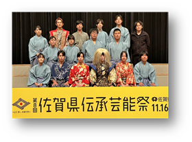 賀県伝承芸能祭で記念撮影