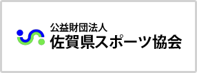 公益財団法人佐賀県スポーツ協会