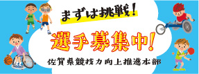 佐賀県競技力向上推進本部