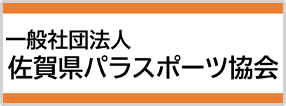佐賀県パラスポーツ協会