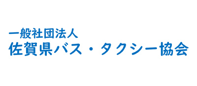 佐賀県バス・タクシー協会