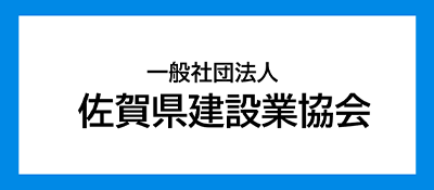 一般社団法人佐賀県建設業協会