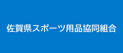 佐賀県スポーツ用品協同組合