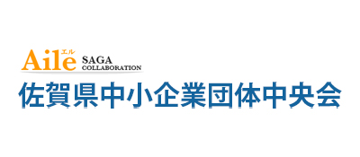 佐賀県中小企業団体中央会