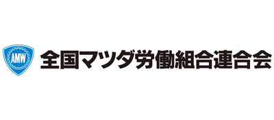 全国マツダ労働組合連合会